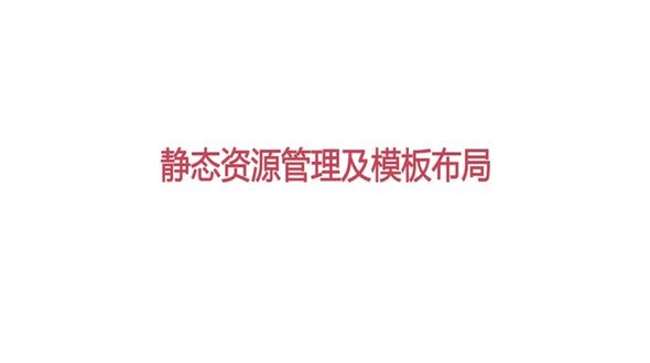 Laravel-静态资源管理及模板布局