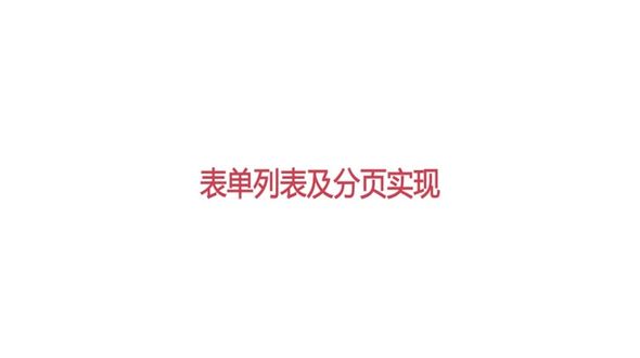 Laravel-通过表单实现新增及操作状态提示功能