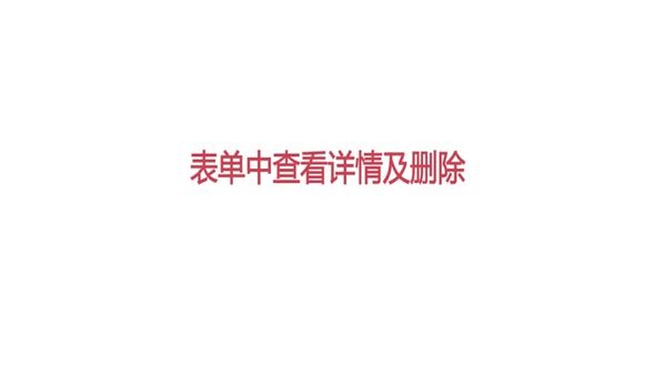 Laravel-表单中查看详情及删除