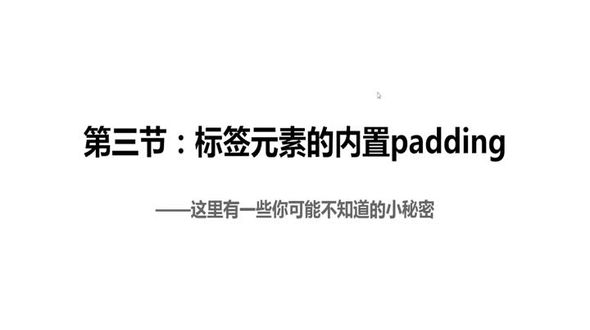 CSS 标签元素的内置padding