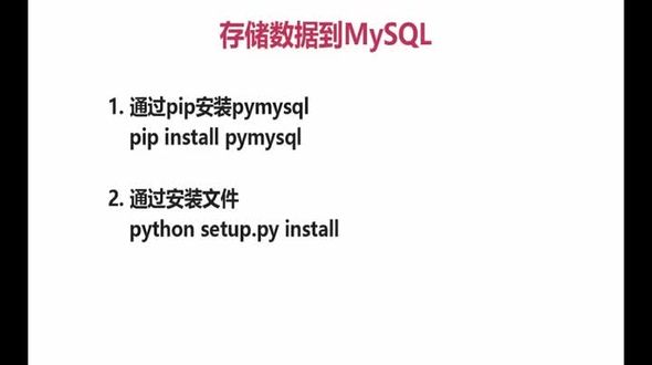 存储数据到MySQL