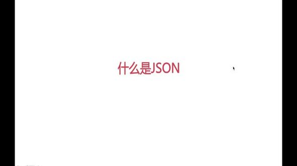 什么是JSON
