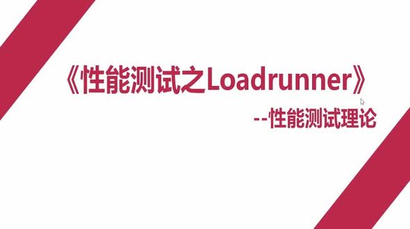 性能测试理论
