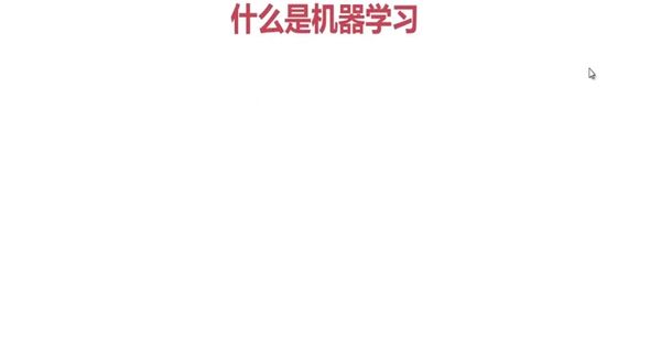 什么是机器学习