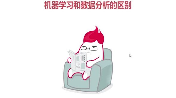 数据分析和机器学习的区别（1）