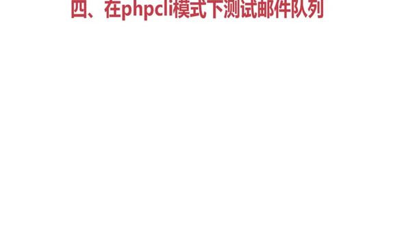 php mysql实现队列发送邮件