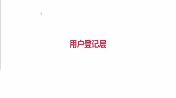 秒杀项目架构-用户登记层