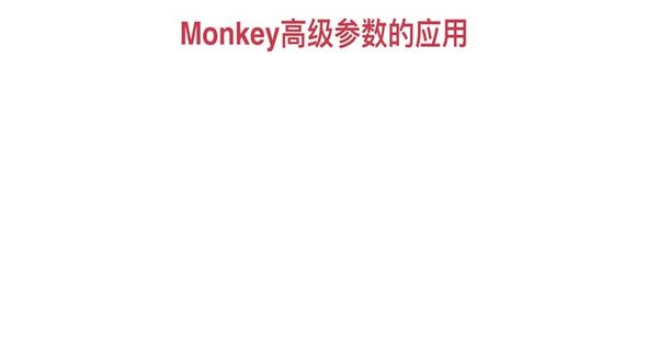 Monkey高级参数-触摸事件实践