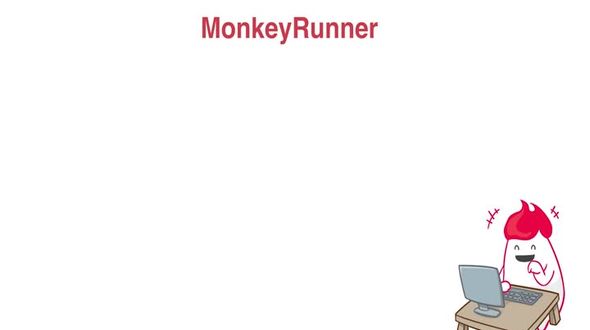 MonkeyRunner补充说明