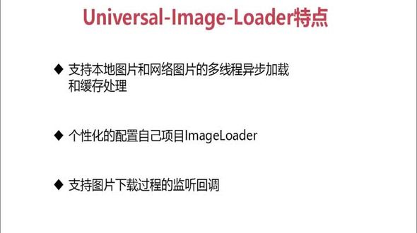 Universal-Image-Loader特点