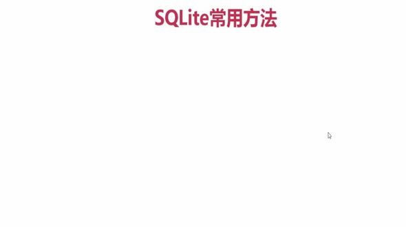 SQLite常用方法-上