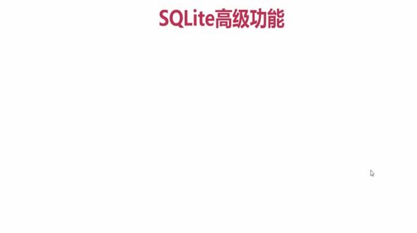 SQLite高级功能-上