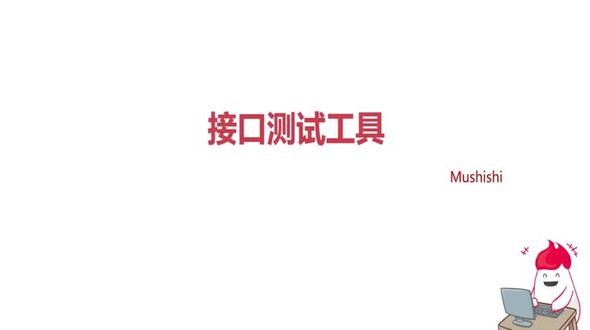 接口测试工具的重要性