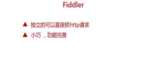 接口测试工具-fiddler的运用