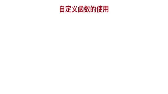 PHP中如何自定义函数及调用函数