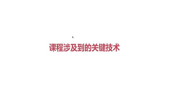 课程涉及到的关键技术