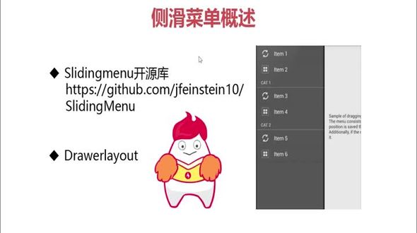 Android侧滑菜单概述