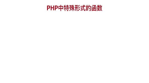 PHP中可变函数的使用