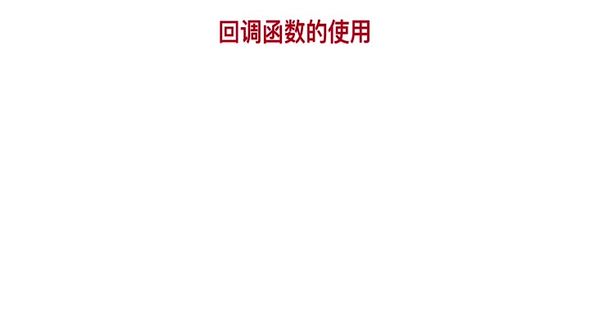 PHP中回调函数的使用