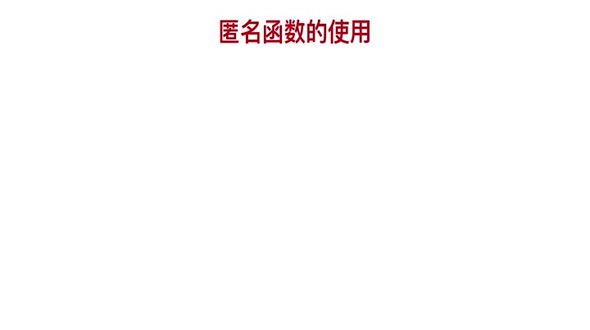 PHP中匿名函数的使用