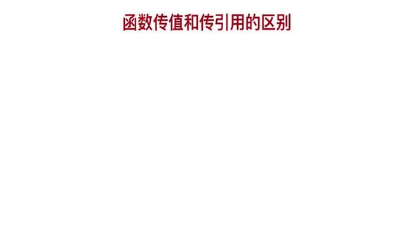 PHP函数的传值和传引用的区别