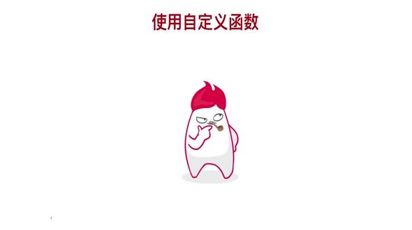 PHP中使用自定义函数