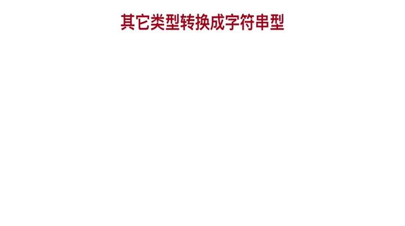 PHP中字符串相关数据类型转换