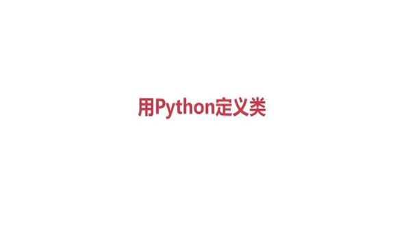 用Python定义类