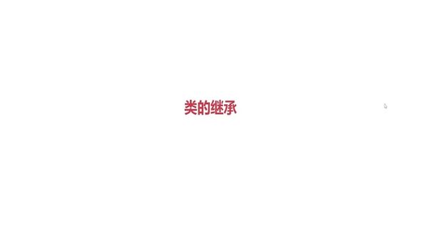 Python面向对象-类的继承