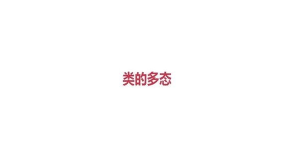 类的多态