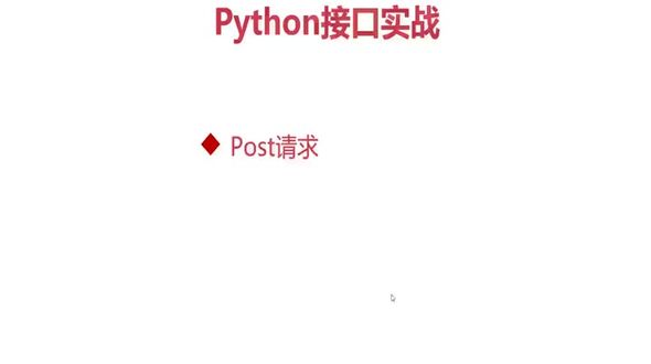 接口测试工具-python-post接口实战