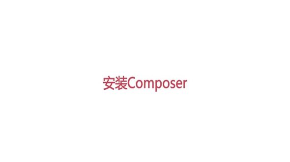 安装Composer