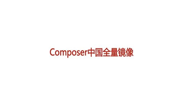 Composer中国全量镜像