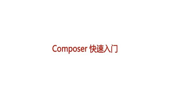 使用Composer