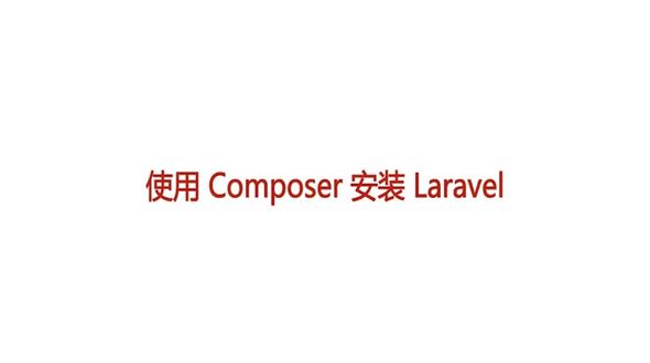 使用Composer安装Laravel