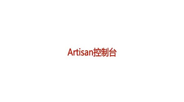 Artisan 基本用法