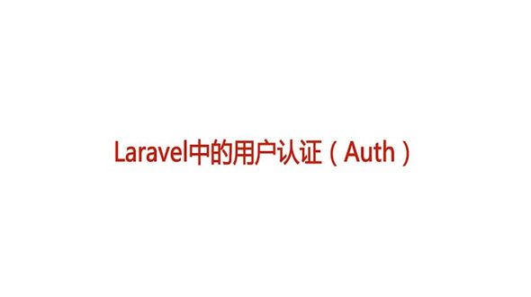 Laravel中生成Auth所需文件