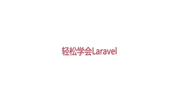 Laravel框架课程总结