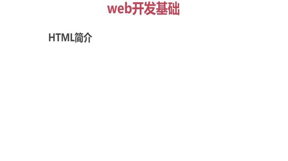 web开发基础