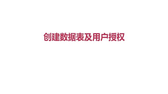 创建数据表及用户授权