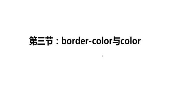 3. border-color与color