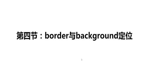 4. border与background定位