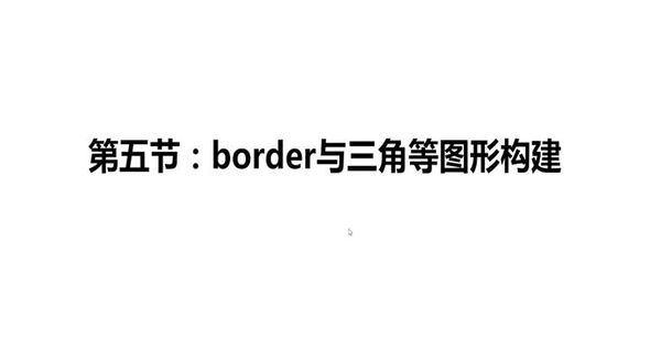 5. border与三角等图形构建