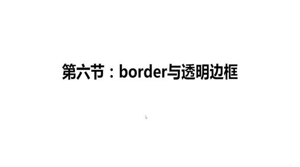 6. border与透明边框