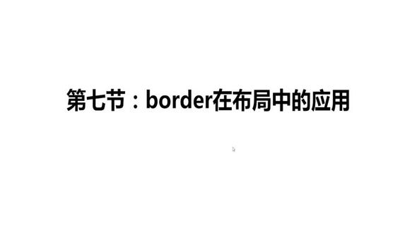 7. border在布局中的应用