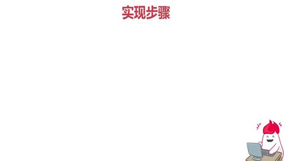 实现步骤