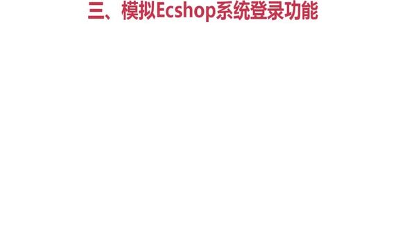 模拟ecshop登录功能