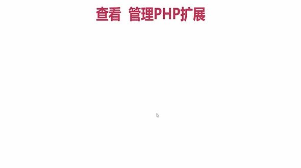 查看 管理PHP扩展