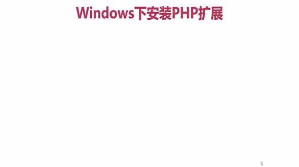 Windows下PHP扩展安装流程