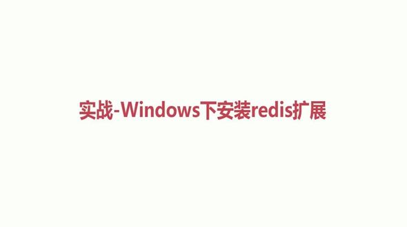 实战-Windows下安装redis扩展
